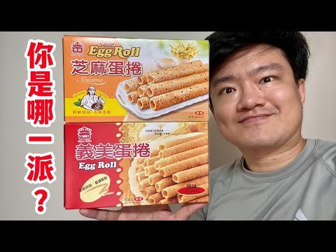 義美蛋捲：原味、芝麻蛋捲，你是哪一派？｜空中夜譚@Radio Night #蛋捲 #eggroll