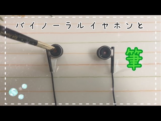 (ASMR)Lifelikeイヤホンにアイシャドウブラシで耳かき！