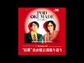岡村和義 Podcast 「POD OKUMADE ーポッド、奥まで」ー #38 「紅葉名古屋公演振り返り」