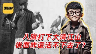 袁Sir聊八旗生计问题:朝廷的铁杆庄稼咋过不下去了?#lifeano漫聊 241229