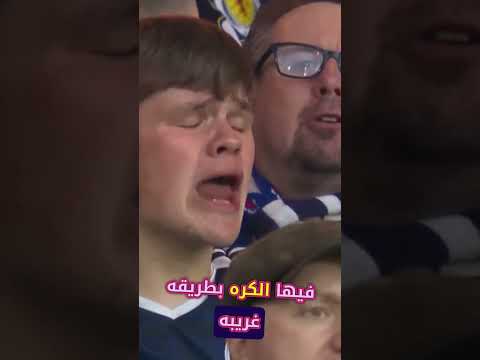 هاري ماغواير و الجماهير الاسكتلندية مضحك