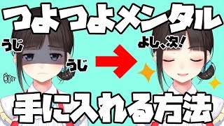 VTuber&YouTuber及び全人類向け・つよつよメンタルを手に入れる方法【鈴鹿詩子】