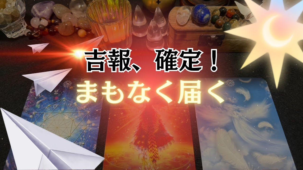 【必然】ついに報われます。あなたの元へ「驚きの吉報」が放たれました※まもなく届く   /Message for you /Oracle card