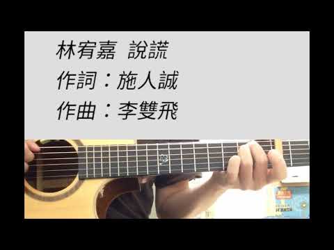 -1 key 說謊 - 林宥嘉 吉他伴奏（附前奏）男版 A調