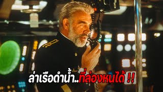 ล่าเรือดำน้ำ..ที่ล่องหนได้ !! (สปอยหนัง) The hunt for Red October