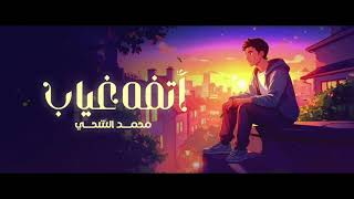 محمد الشحي   أتفه غياب  حصريا          سمعها