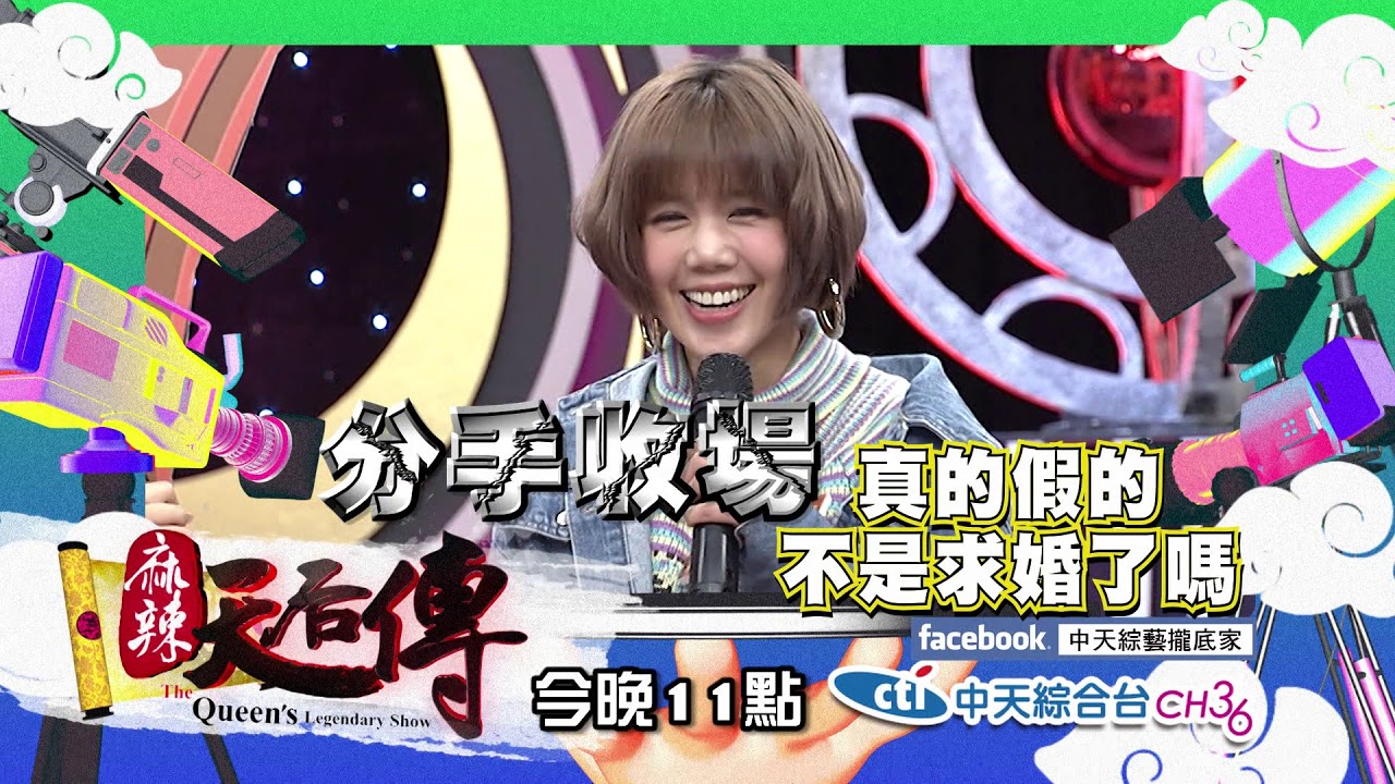 【麻辣天后傳-預告】愛情長跑多年!楊晨熙事後竟悔婚?!2019.01.18