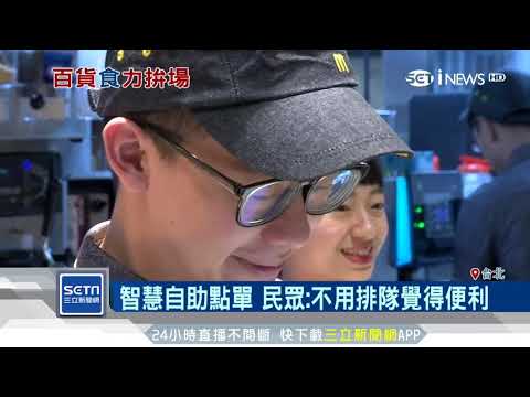 速食龍頭2.0餐廳　首度進駐百貨公司｜三立iNEWS