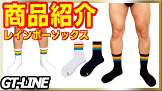 レインボー ソックス ミドルソックス メンズ 靴下 スポーツ  虹色 RAINBOW LGBT LGBTQ パレード Pride ゲイ GAY GMPD ガチムチ GTLINE Favolic