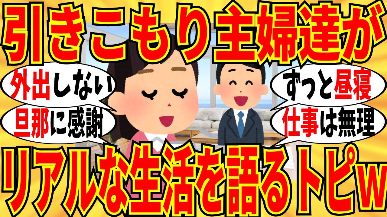 【爆笑】引きこもり主婦たちが実生活をセキララ公開！外出なんてずっとしてないｗ【ガルちゃん】