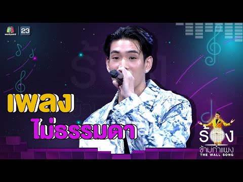 ไม่ธรรมดา - เจเจ กฤษณภูมิ | The Wall Song ร้องข้ามกำแพง