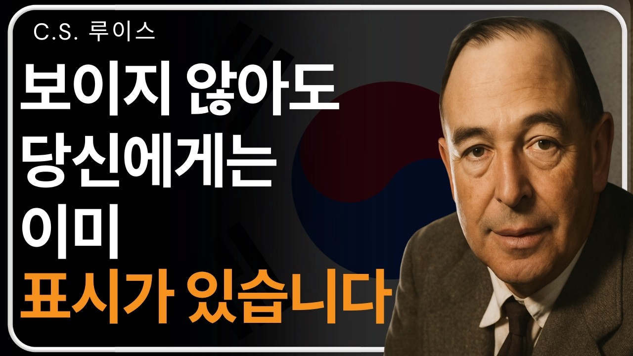당신의 삶에 나타나는 영적 신호 | C. S. 루이스의 가르침