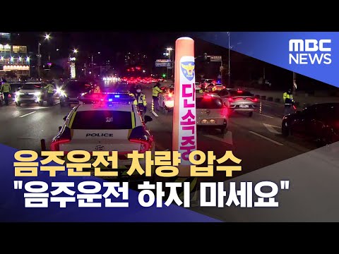 상습 음주차량 <strong>압수</strong>.. &amp;#39;음주운전 하지 마세요&amp;#39; (2023.10.31/뉴스데스크/목포MBC)