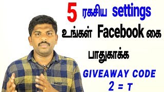 5 ரகசிய settings உங்கள் Facebook கை பாதுகாக்க - Loud Oli Tech screenshot 3
