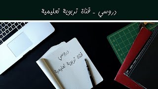 ملخص | درس  التواصل العصبي | الأولى باك | الجزء الثاني