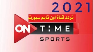 تردد قناة اون تايم سبورت 2021 One Time Sports الجديد على النايل سات