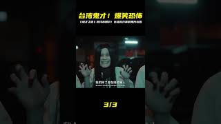 院線又上映鬼片,還是未刪減!臺灣高分喜劇恐怖片《詭才之道》 #电影 #电影解说 #影视 #影视解说 #剧情