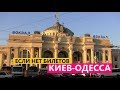 Киев-Жмеринка-Одесса на двух поездах