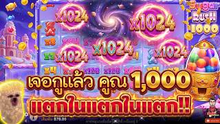 เฮียริช&จ๊อช อย่าทำกูเด้อออ 2026 ➤ เจอแล้ว คูณ1000 !! - Sugar Rush1000 สล็อตPP