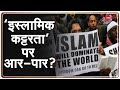 Badi Bahas: ’मुसलमानों’ को ‘नरसंहार का अधिकार’? | BB Live | France Attack | Islamic Terror | Debate