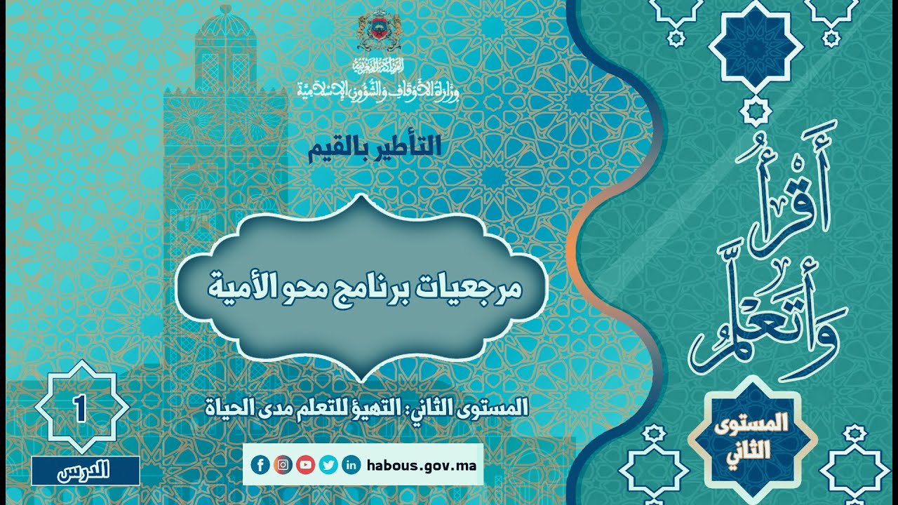 مرجعيات برنامج محو الأمية