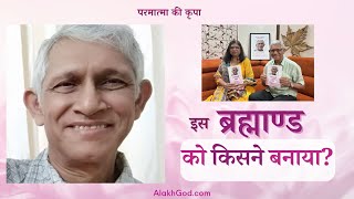 इस ब्रह्मांड के राजा के बारे में अनकहा सच, प्रदीप मुखर्जी, परमात्मा के संदेश वाहक