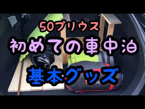 50プリウス初めての車中泊基本グッズ（とりあえず寝る為に）