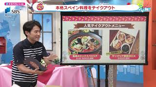 SBSテレビ「Soleいいね！」×＠S[アットエス] ＠Superプレゼンテーション「本格スペイン料理のテイクアウト」をプレゼン　2020年6月12日 OnAir