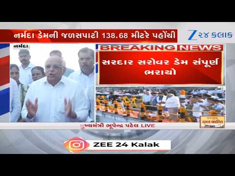 BREAKING NEWS: Sardar Sarovar Dam સંપૂર્ણ ભરાયો, CM Bhupendra Patelએ Narmada નીરના કર્યા વધામણાં