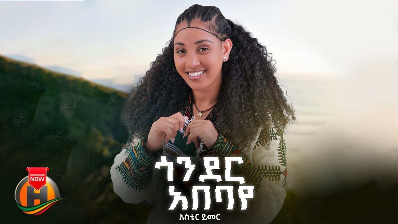 Aster Yimer - Gonder Abebaye (አስቴር ይመር - ጎንደር አበባዬ) New Ethiopian Music 2026 (Official Video)