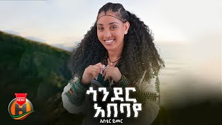 Aster Yimer - Gonder Abebaye (አስቴር ይመር - ጎንደር አበባዬ) New Ethiopian Music 2026 (Official Video)