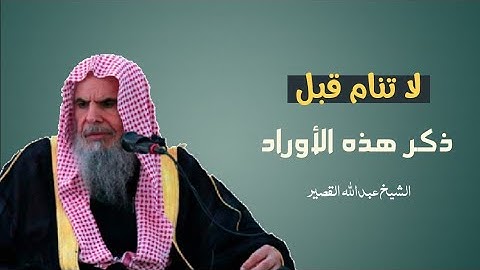 خطورة النوم أثناء تصفح الجوال والأنشغال عن أذكار النوم || الشيخ عبدالله القصير