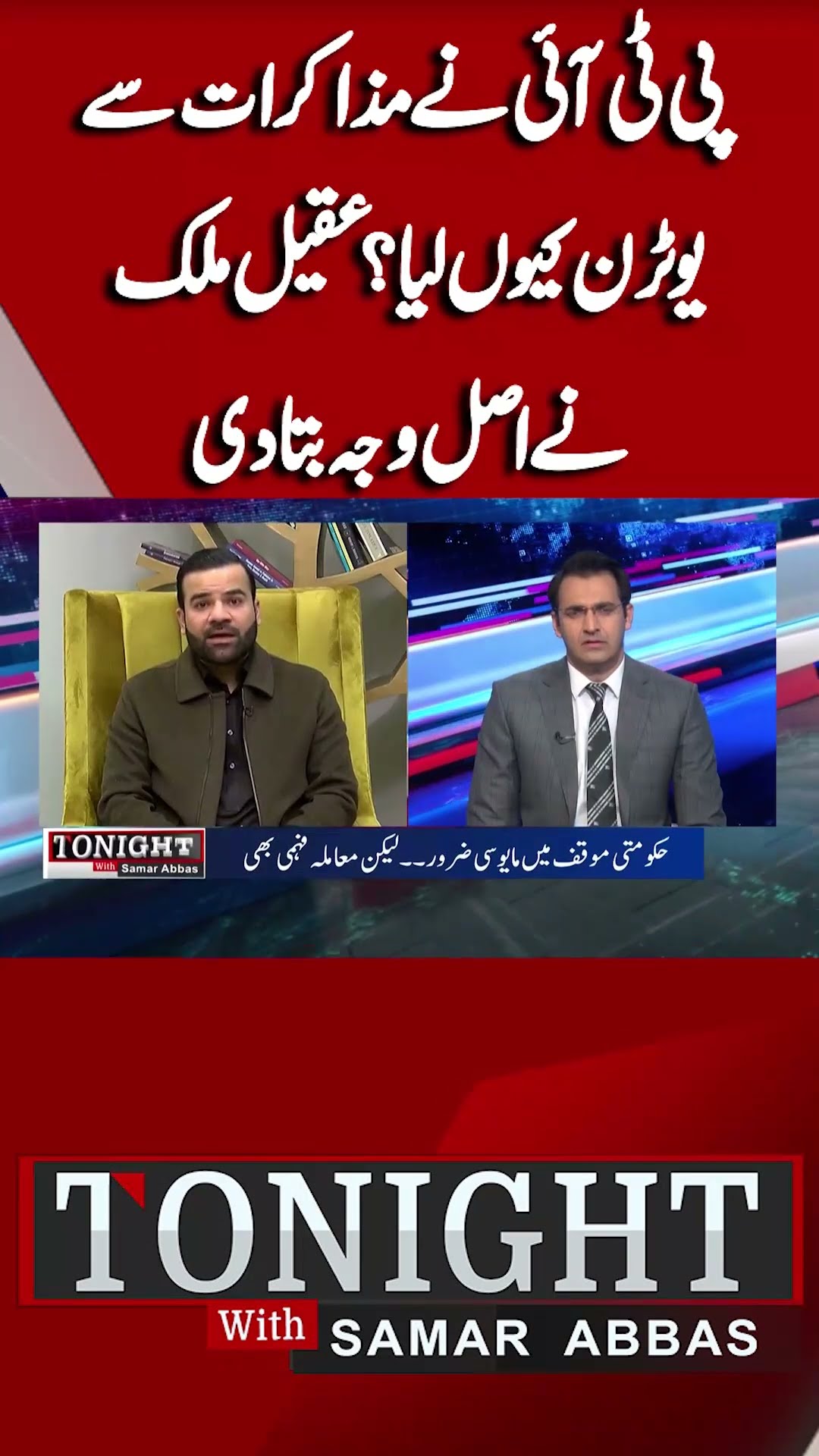 Why PTI Take U-Turn From Negotiations? | Tonight With Samar Abbas #shorts
