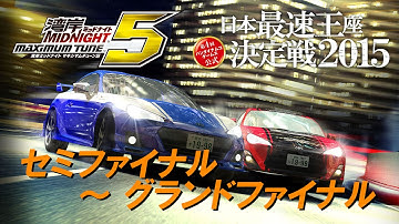 湾岸マキシ5全国大会2015　セミファイナル～グランドファイナル