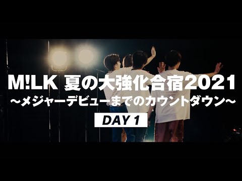 「M!LK 夏の大強化合宿2021 ～メジャーデビューまでのカウントダウン～」DAY1