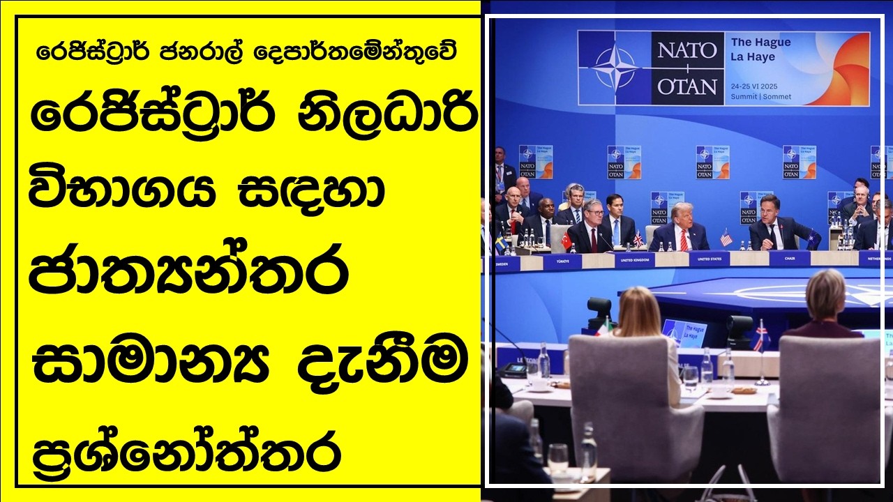 රෙජිස්ට්‍රාර් තරග විභාගයට සාමාන්‍ය දැනීම ප්‍රශ්නෝත්තර (GK Quiz for Registrar Service's Exam)