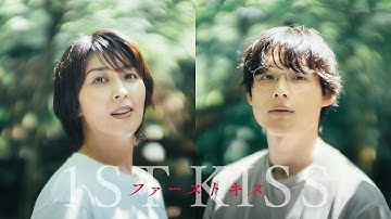 映画『ファーストキス　1ST KISS』予告編【U-NEXTで好評レンタル配信中】