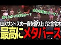 【ストグラ】金令木雅之ライブ全4曲!ロスサントスの一夜を盛り上げた金令木雅之【ファン太】