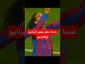 تصفيق جمهور ريال مدريد لرونالدينيو لحظة لن تتكرر mp3