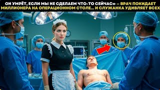 видео: «Я МОГУ ОПЕРИРОВАТЬ!» — Когда ассистентка спасла миллиардера и бросила вызов всей системе картинка: «Я МОГУ ОПЕРИРОВАТЬ!» — Когда ассистентка спасла миллиардера и бросила вызов всей системе