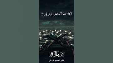 سورة الحجر | Al-Hijr | آية 1 | الشيخ وديع اليمني