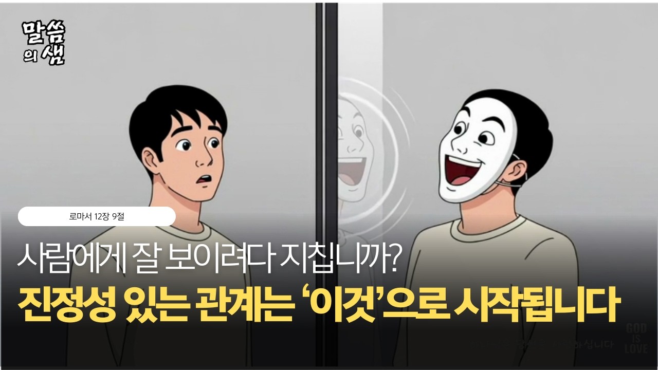 사람에게 잘 보이려다 지칩니까? 진정성 있는 관계는 '이것'으로 시작됩니다, 로마서 12장 9절