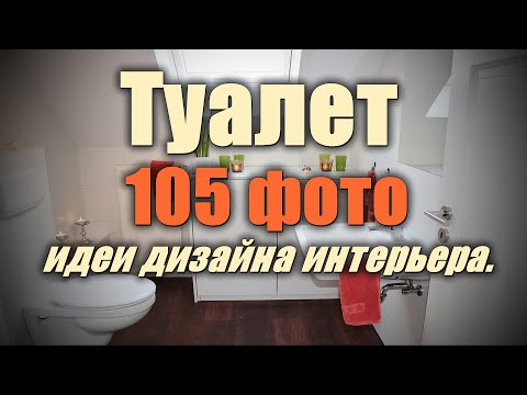 Дизайна интерьера туалет  – 59 лучших фото-идей в современном стиле.