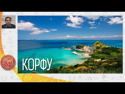 Корфу, история и отельная база острова Корфу | Вебинар по Греции | Mouzenidis Travel