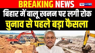 Bihar में बालू खनन पर लगी रोक, चुनाव से पहले बड़ा फैसला | Bihar News | News4Nation screenshot 4