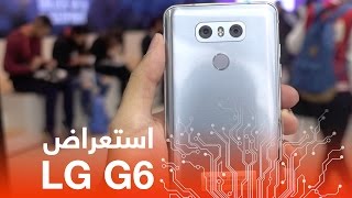 نظرة أولى واستعراض مواصفات هاتف LG G6