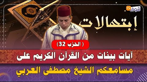 آيات بينات من القرآن الكريم على مسامعكم الشيخ مصطفى العربي بصوت خاشع يريح القلوب ( الحزب 32)