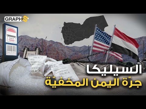 السيليكا جر ة اليمن المخفية تخرج النفط من الأرض ونستوردها أمريكا أكثر من الفوسفات