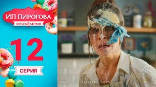 Сериал Ип Пирогова 1 Сезон 12 Серия