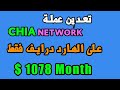 على الهارد درايف فقط Chia Network  تعدين عملة